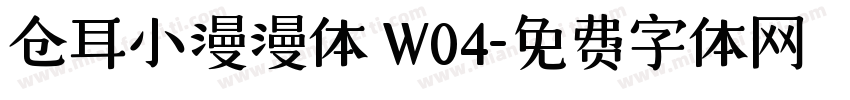 仓耳小漫漫体 W04字体转换